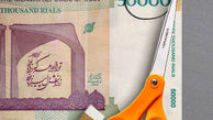 سه دستاورد حذف ۴ صفر از پول ملی برای اقتصاد