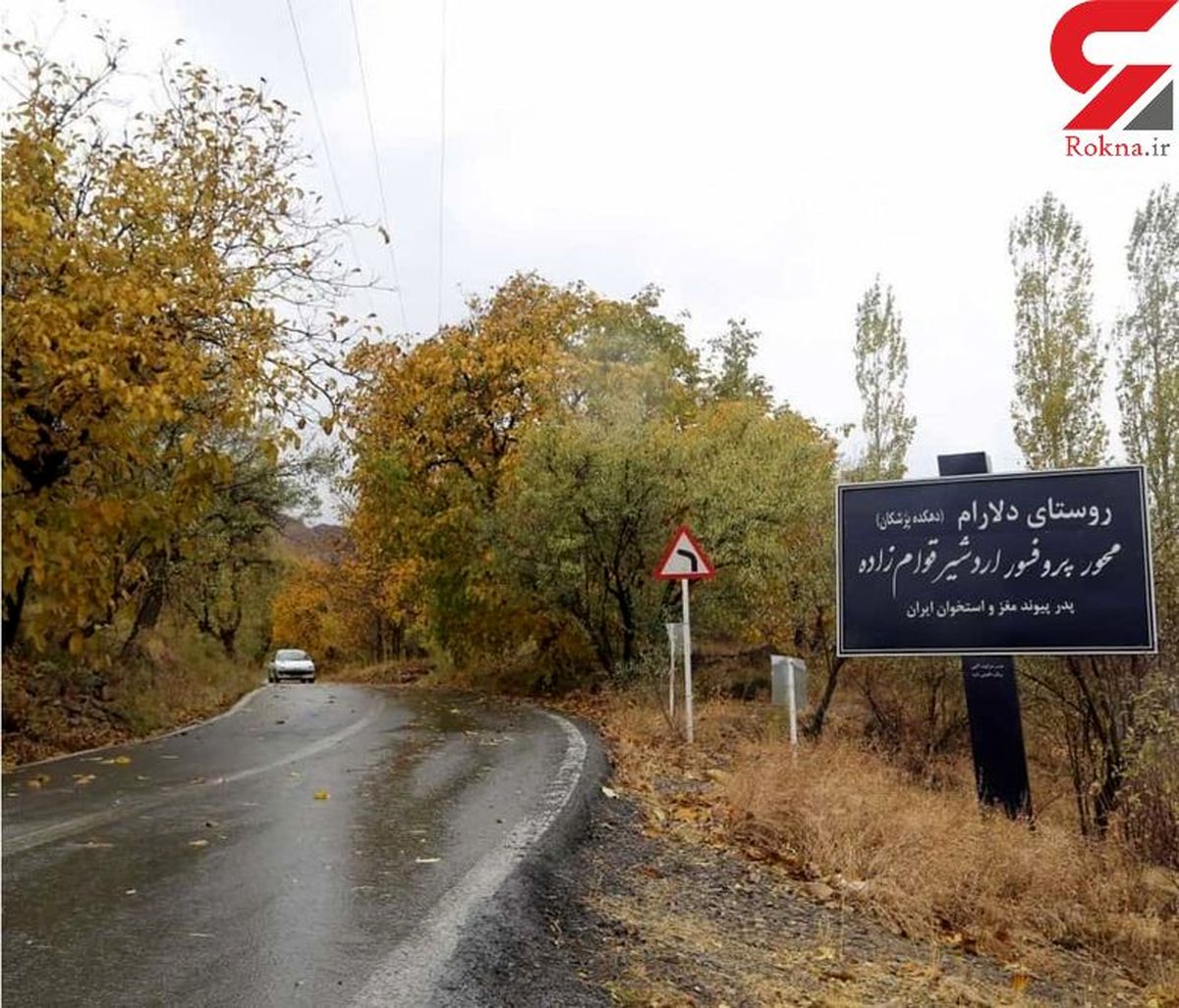 دهکده پزشکان ایران کجاست؟ / 175 پزشک در این روستا به دنیا آمده اند 