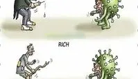 تفاوت مبارزه‌ فقرا و ثروتمندان با کرونا/ کاریکاتور
