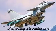ورود جنگنده های چینی به ایران | جنگنده‌ جی 10C  را بیشتر بشناسید 
