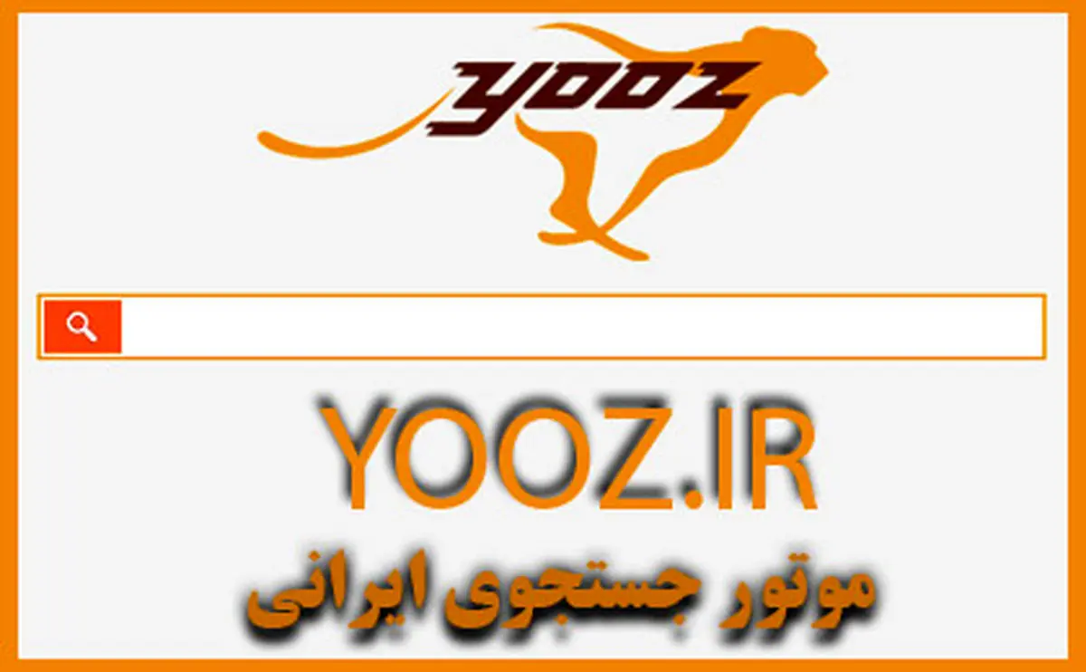 چرا یوز متولد شد؟/ جستجو گر«یـوز» و بیم از تکرار تجارب گذشته