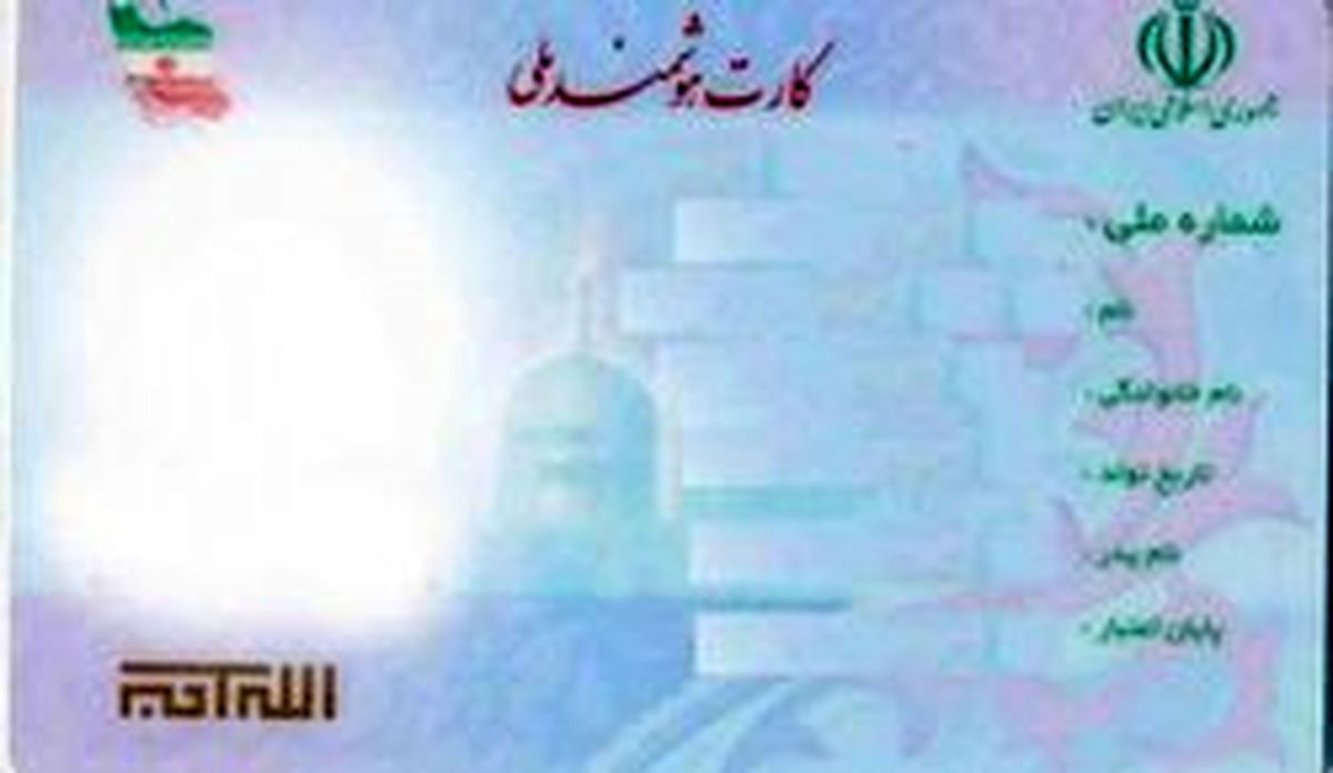 برای دریافت کارت هوشمند ملی اقدام کنید
