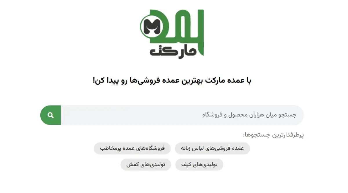 عمده مارکت؛ بهترین سایت عمده فروشی برای خرید مستقیم از تولیدی‌ها بدون واسطه