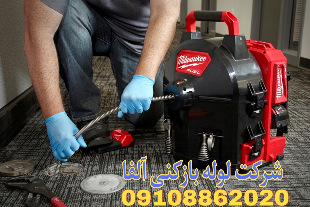شرکت لوله بازکنی