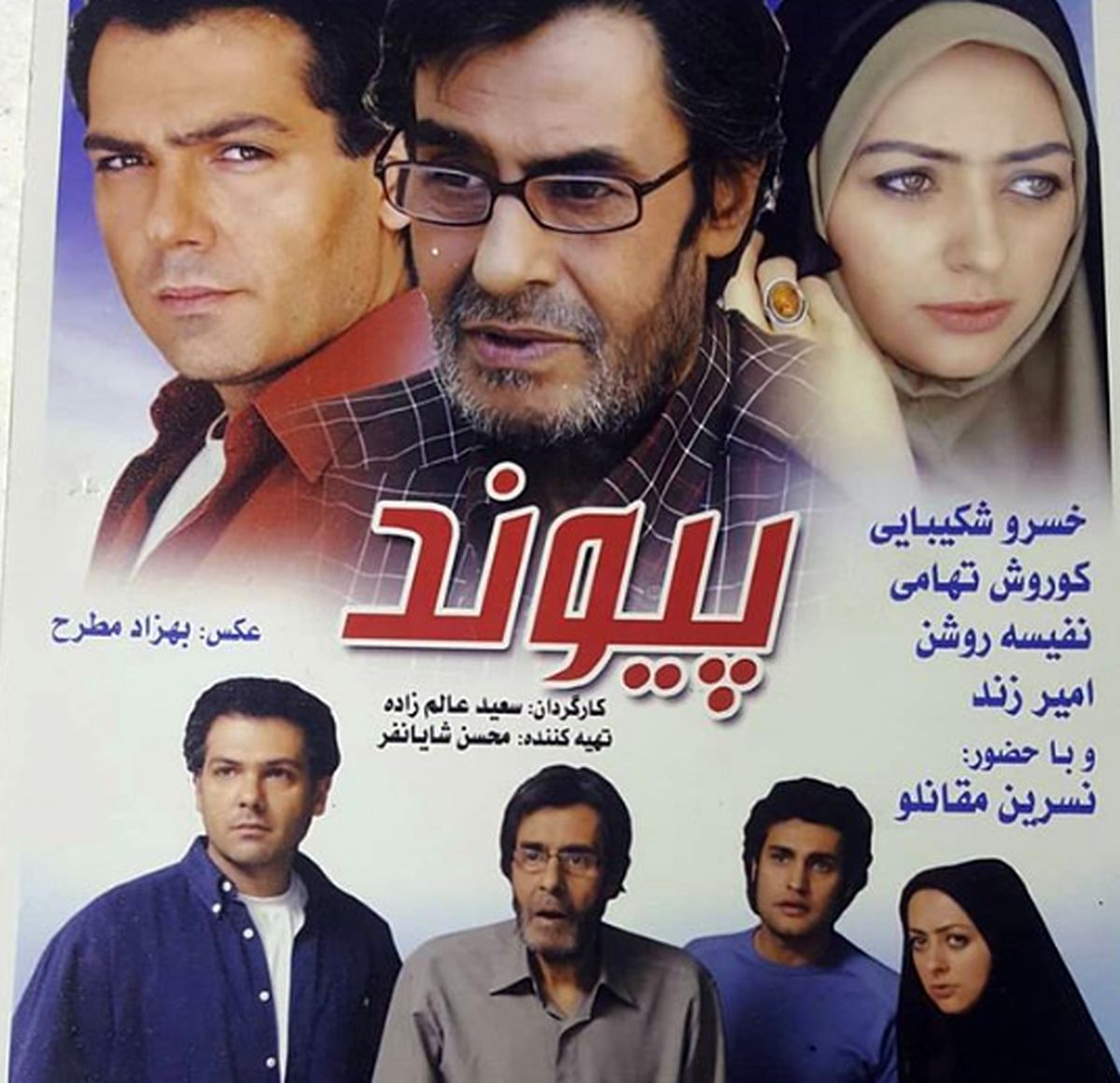حجاب متفاوت نفیسه روشن 13 سال پیش کنار مرحوم خسرو شکیبایی+عکس