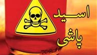 بررسی ویژه پرونده اسیدپاشی به نوجوان کرمانشاهی