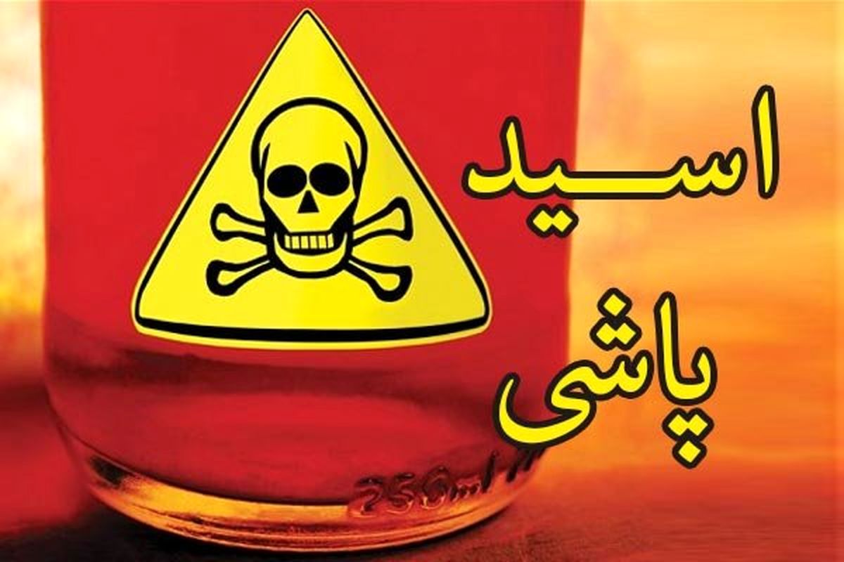 آمار اسیدپاشی در انگلستان ۸ برابر ایران است