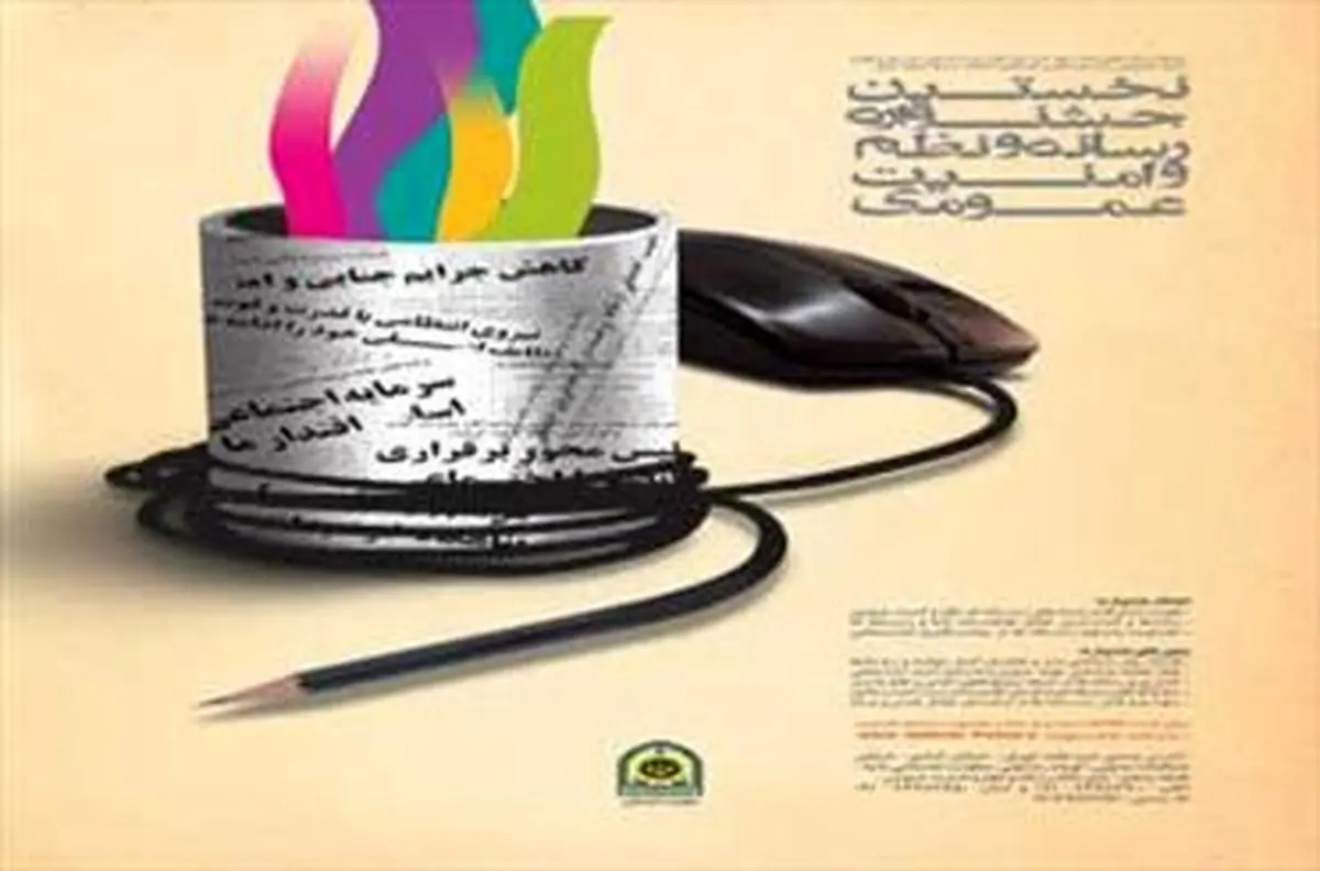 نخستین جشنواره" رسانه، نظم و امنیت عمومی" برگزار می شود