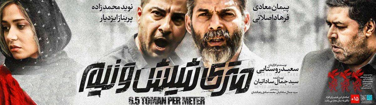 «متری شیش و نیم»، از خرید قاچاقی در تهران تا پرده سینماهای فرانسه