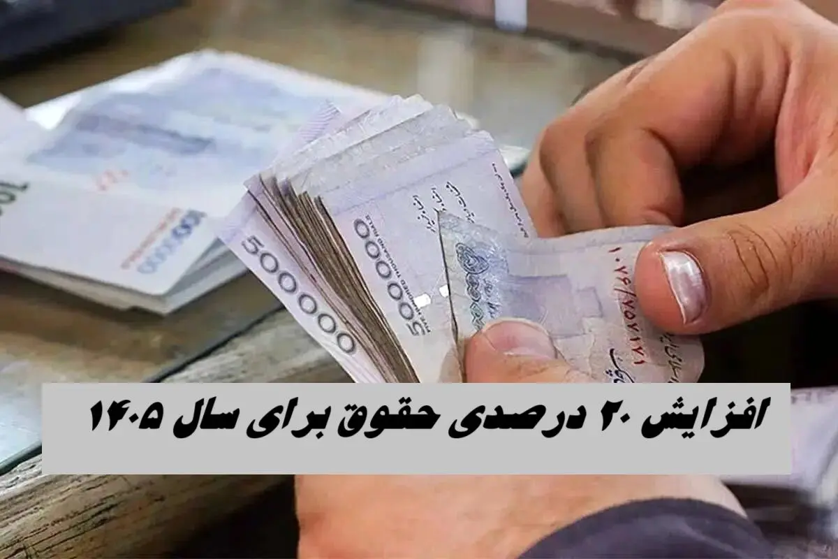  افزایش 20 درصدی حقوق برای سال ۱۴۰۵