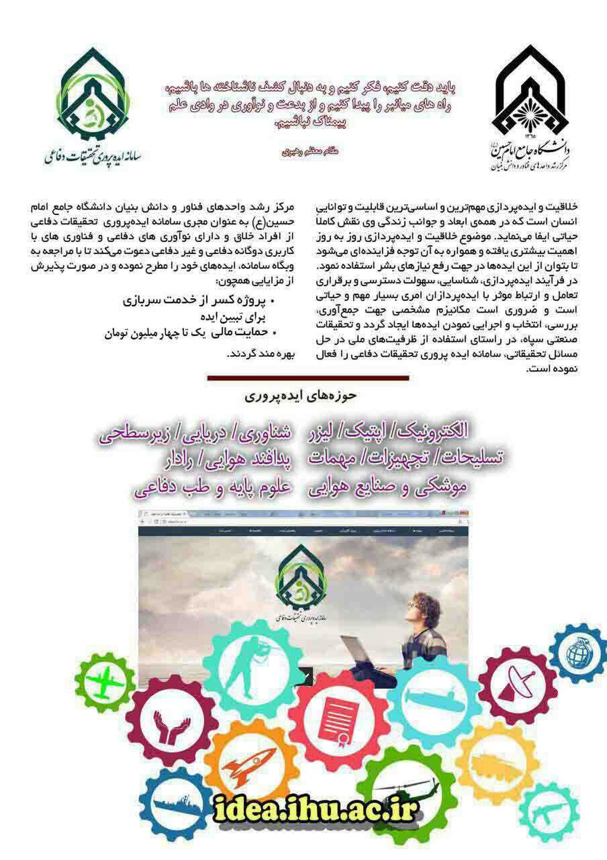 آغاز به کار سامانه ایده پروری تحقیقات دفاعی
