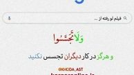 نظر قرآن کریم به رواج فیلم های لو رفته + عکس