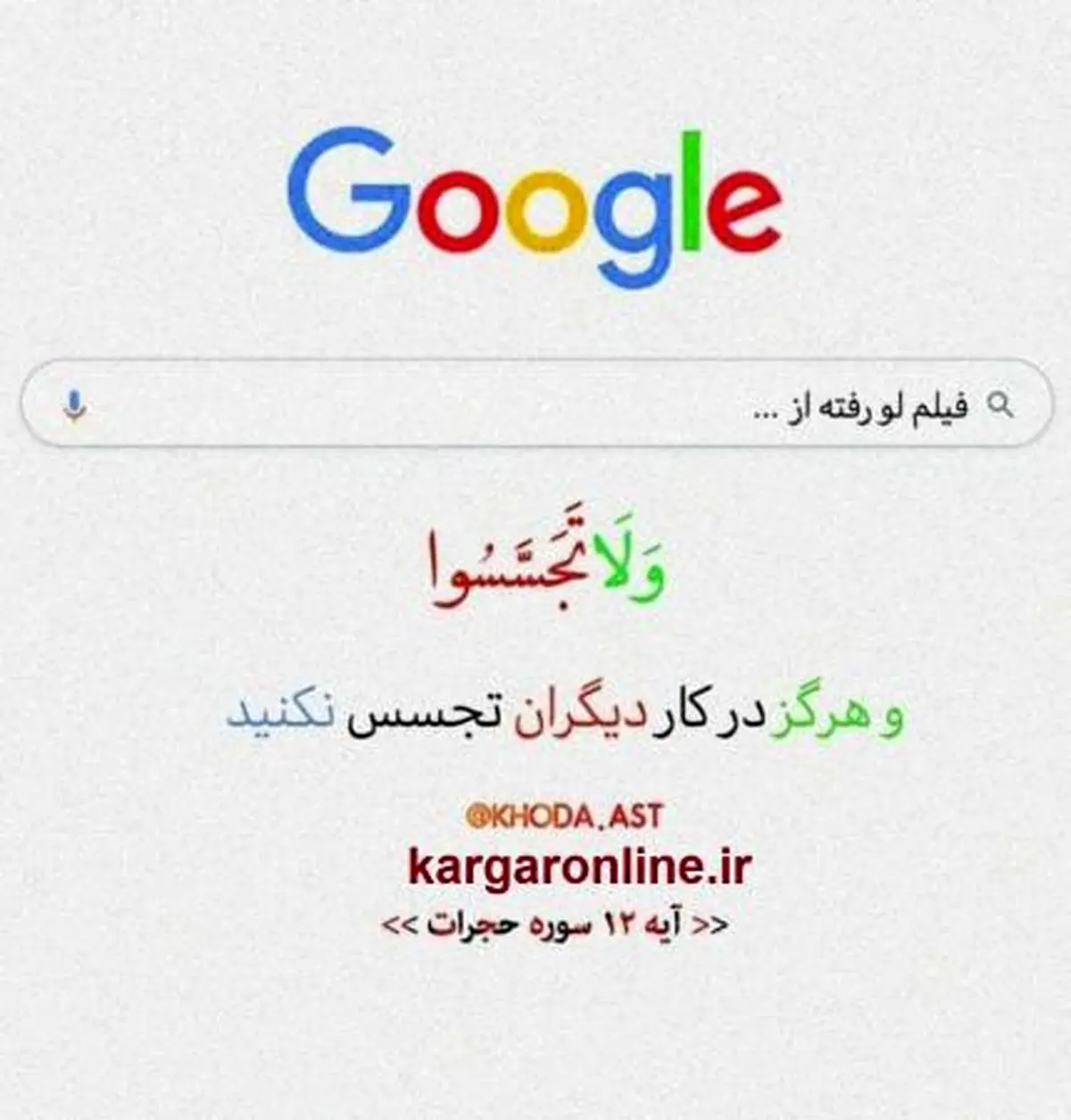 نظر قرآن کریم به رواج فیلم های لو رفته + عکس