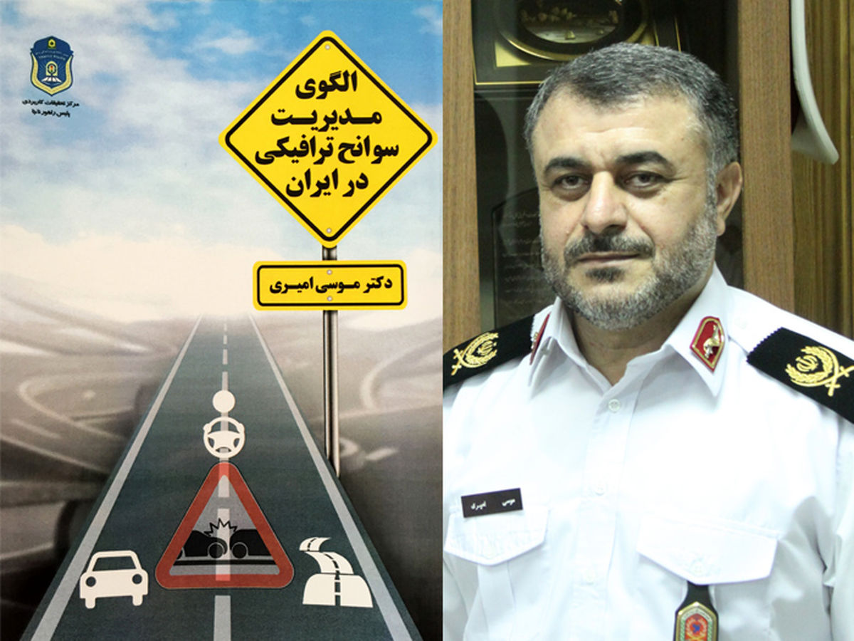 کتاب الگوی "مدیریت سوانح ترافیکی در ایران" منتشر شد