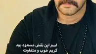 چهره آرایشگاه رفته کامران تفتی + عکس
