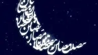 رمضان، ماه خدا
