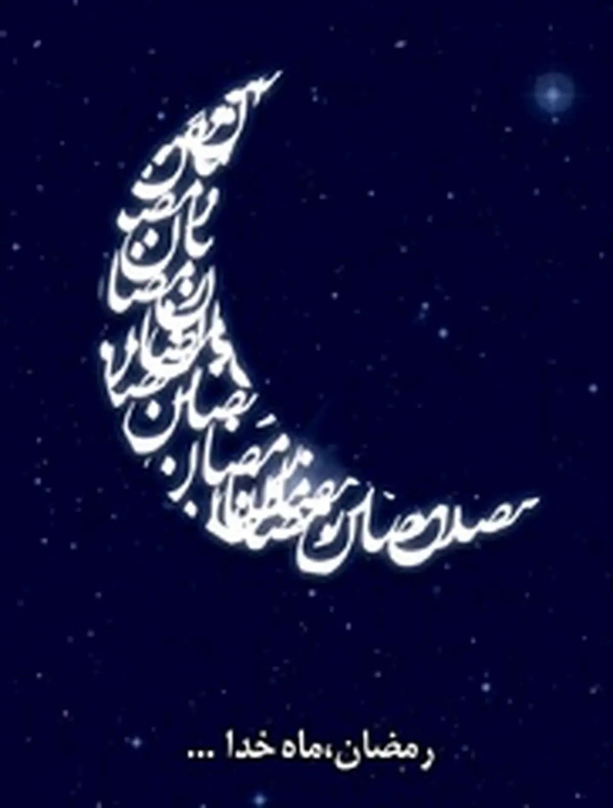 رمضان، ماه خدا