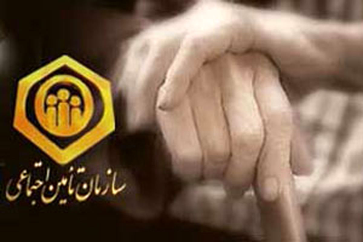 طلب ۹۳ هزار میلیاردی تامین اجتماعی از دولت