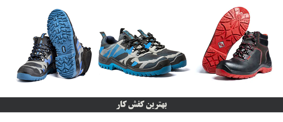بهترین کفش کار