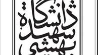 توضیحات دانشگاه شهید بهشتی درباره انتصاب سرپرست جدید