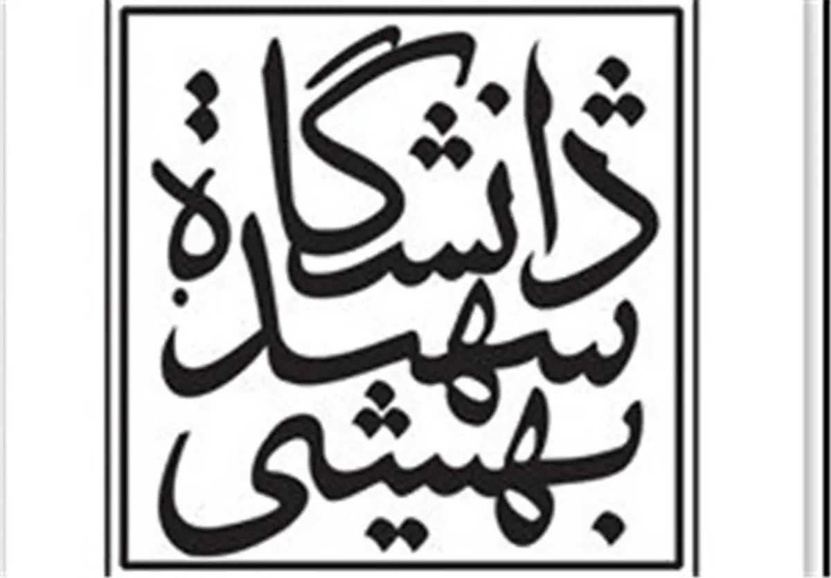 توضیحات دانشگاه شهید بهشتی درباره انتصاب سرپرست جدید