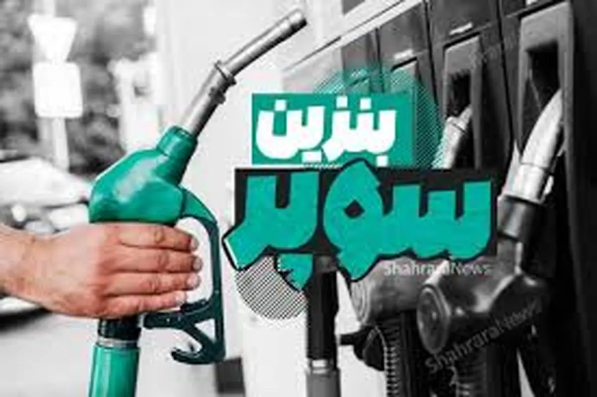 بنزین سوپر لیتری ۶۵ هزار و ۸۰۰ تومان !