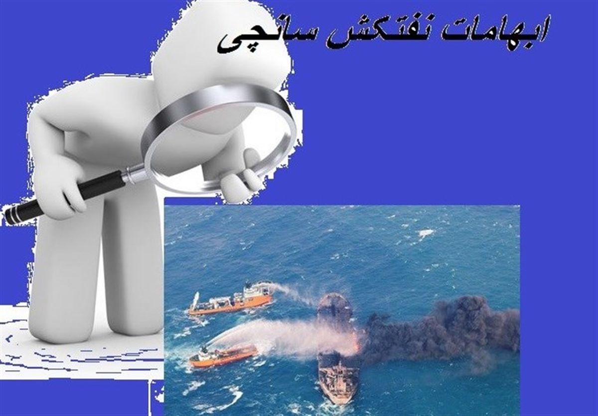 پاسخ به ابهامات سانچی (۱) ؛ چرا پرچم پامانا بر روی نفتکش ایرانی نصب بود؟