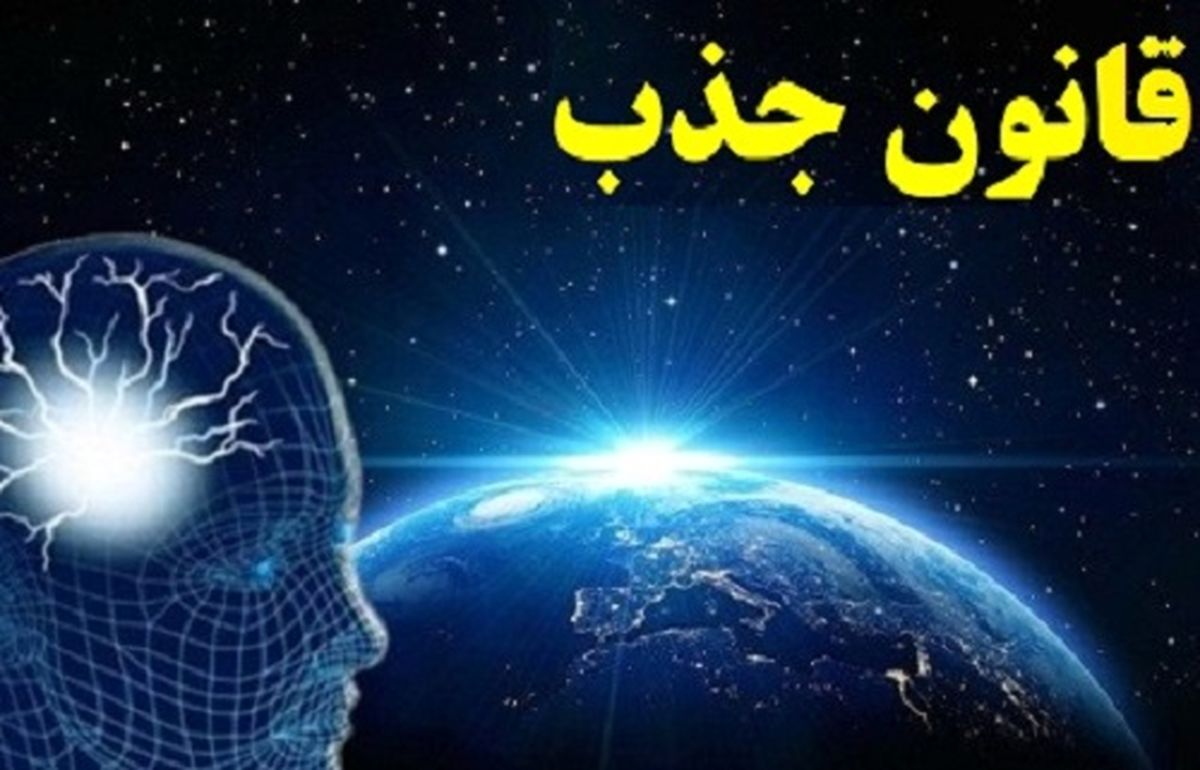 در مورد قانون جذب چه می‌دانید؟