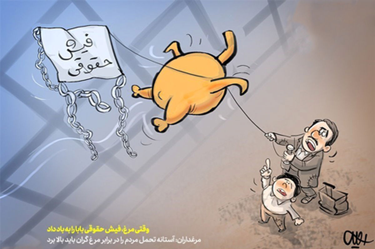 کاریکاتور وقتیمرغ، فیشحقوقی بابا را به باد داد