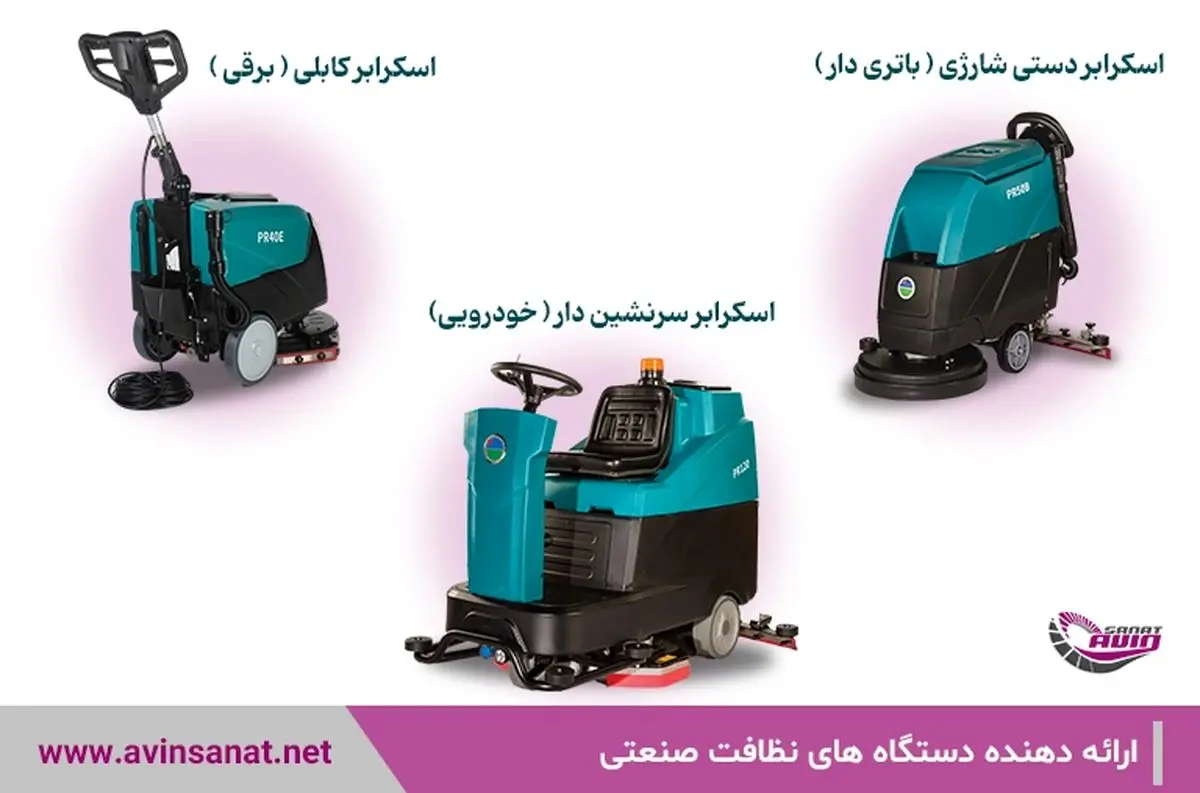 لیست قیمت اسکرابر صنعتی در آوین صنعت، راهنما انتخاب و تحلیل هزینه ها