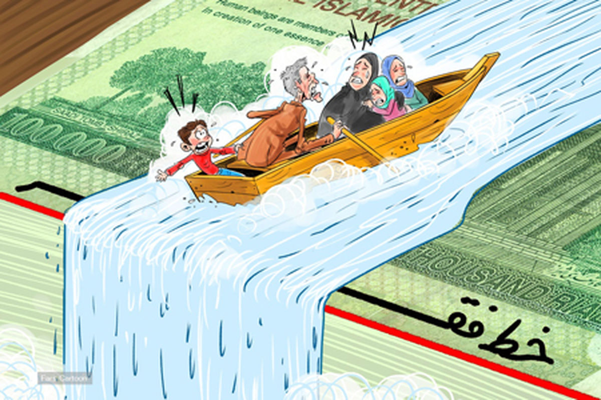 کاریکاتور سقوط آزاد به زیر خط فقر با شیب تند قیمت‌ه