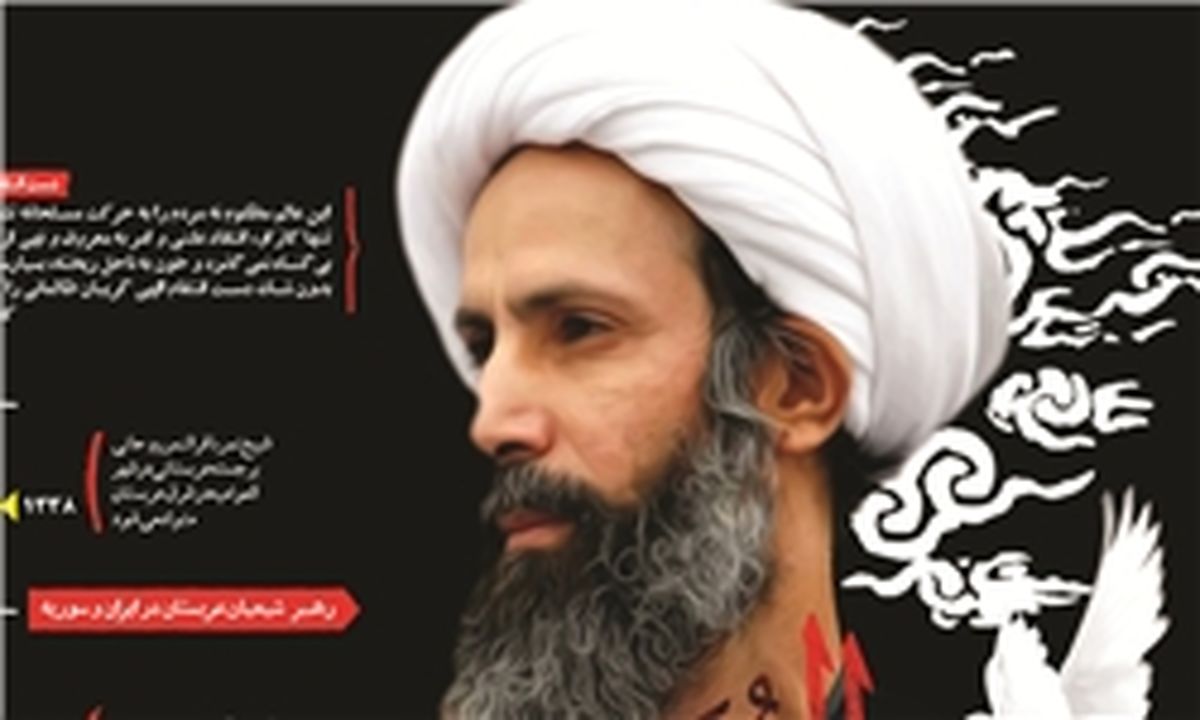 اخبار ضد‌ونقیض از دفن شیخ نمر در ریاض
