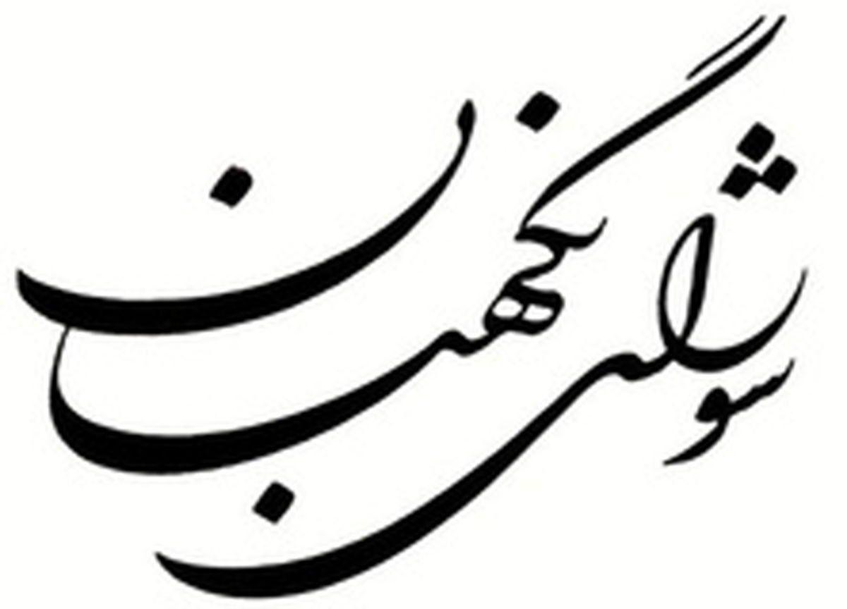 معترضان شکوائیه خود را تسلیم شورای نگهبان کنند