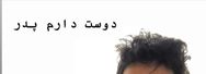 مهرداد صدیقیان و پدرش + عکس