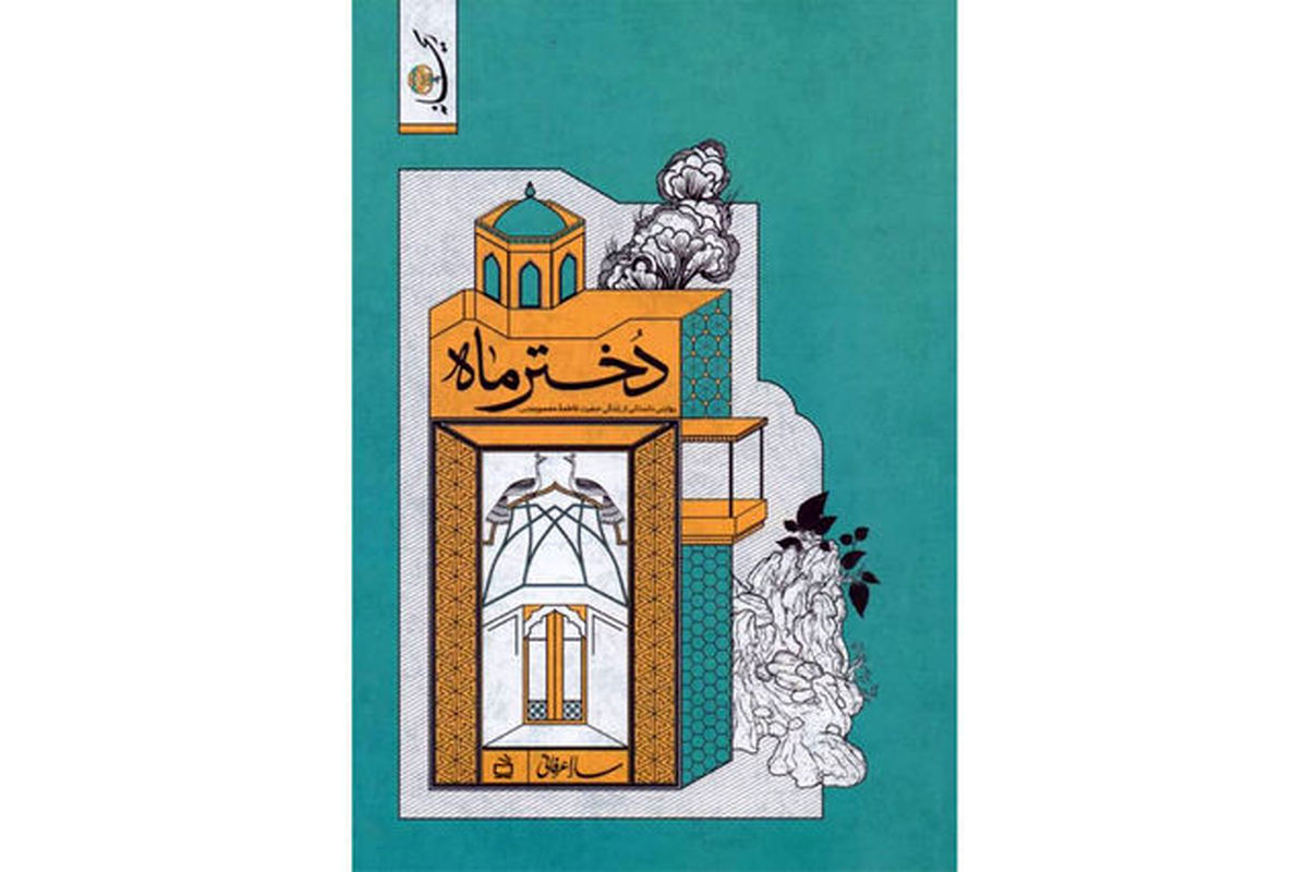 «دختر ماه» منتشر شد