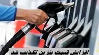 افزایش قیمت بنزین تکذیب شد 