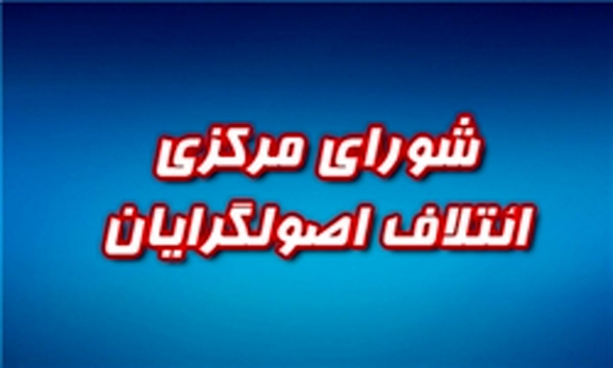 شورای ائتلاف اصولگرایان از همه‌ نیروهای اصولگرا برای همکاری دعوت کرد/ لزوم مرزبندی دقیق با فتنه و جریان انحراف