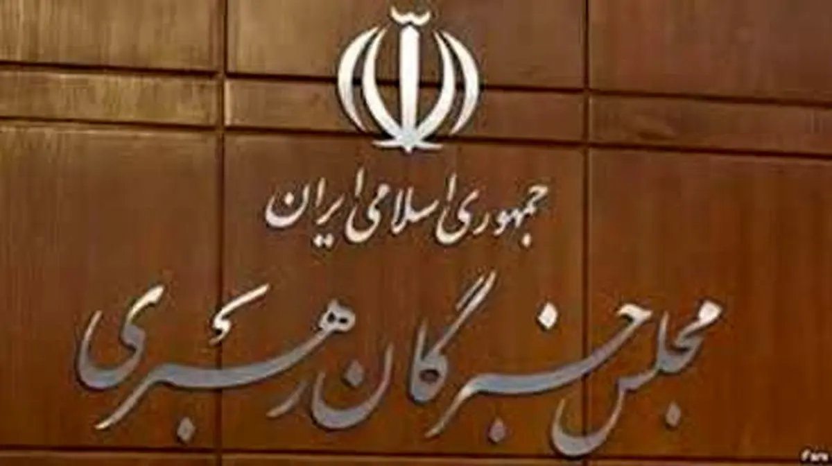 نتایج قطعی انتخابات خبرگان در فارس و کرمان/احمد خاتمی و شاهرودی به خبرگان دهم رفتند