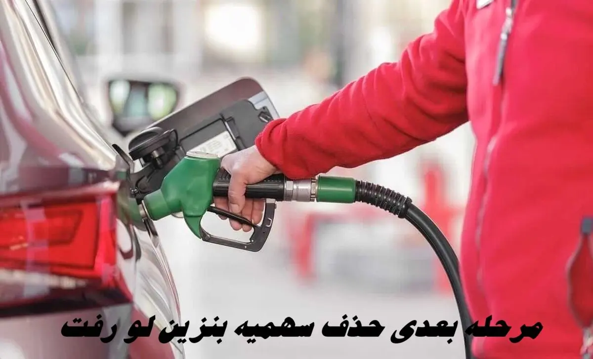 مرحله بعدی حذف سهمیه بنزین لو رفت 