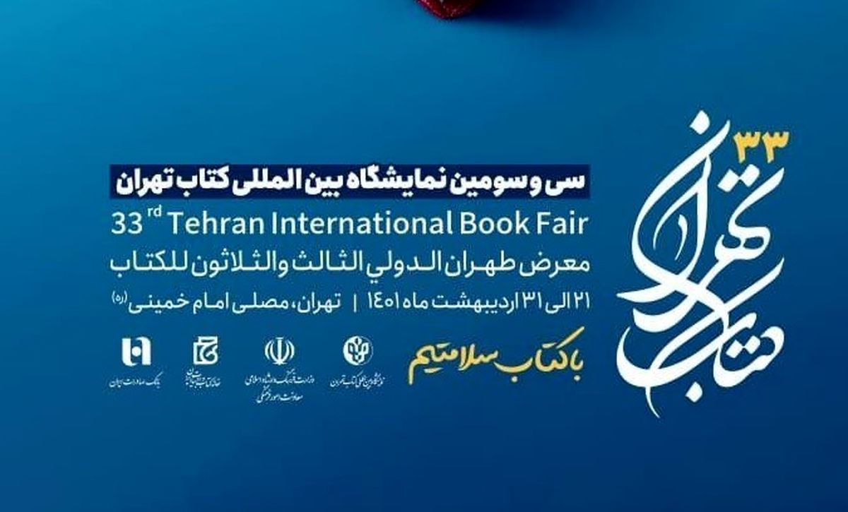 سی‌و‌سومین نمایشگاه بین‌المللی کتاب تهران افتتاح شد