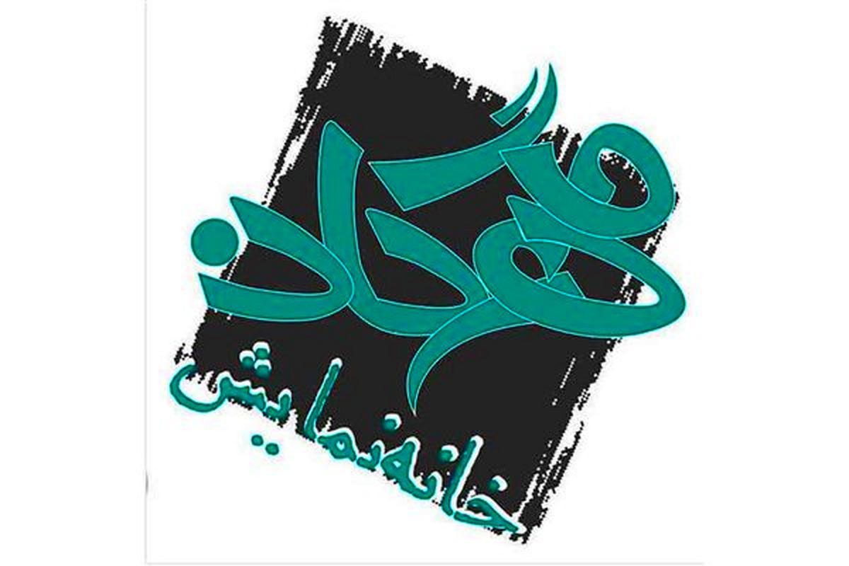 فراخوان فضای تئاتر بصری در  خانه نمایش مهرگان