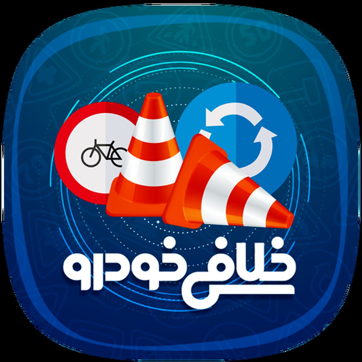دریافت خلافی خودرو فقط با یک تماس