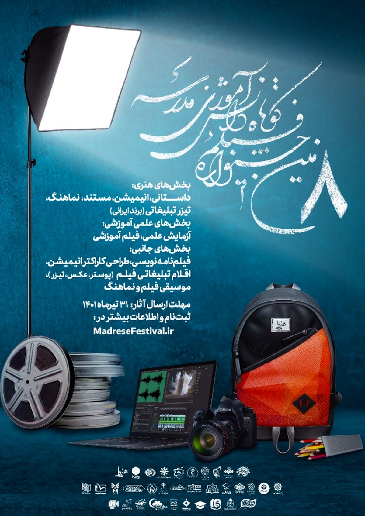 هشتمین جشنواره فیلم کوتاه دانش آموزی مدرسه برگزار می شود