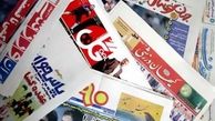 صفحه نخست روزنامه های ورزشی ۹۲.۱۱.۰۱