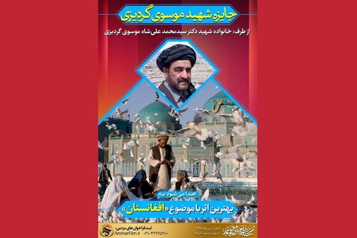فراخوان «چمران افغانستان» برای فیلمسازان نهمین جشنواره عمار