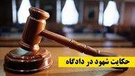 چه کسانی می‌توانند در دادگاه شهادت دهند؟ 