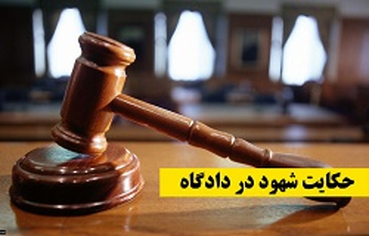 چه کسانی می‌توانند در دادگاه شهادت دهند؟ 