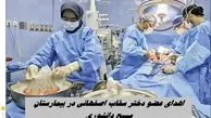 اهدای عضو دختر سقاب‌ اصفهانی در بیمارستان مسیح دانشوری