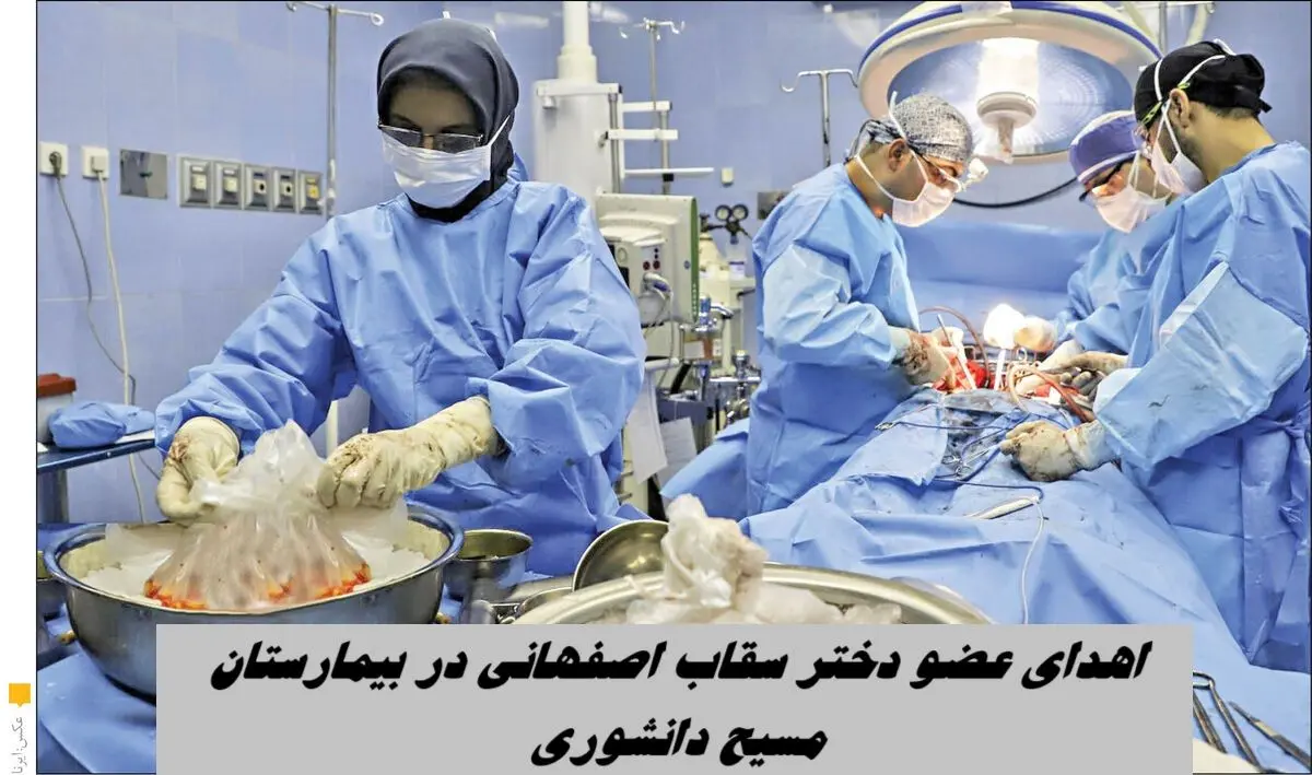 اهدای عضو دختر سقاب‌ اصفهانی در بیمارستان مسیح دانشوری