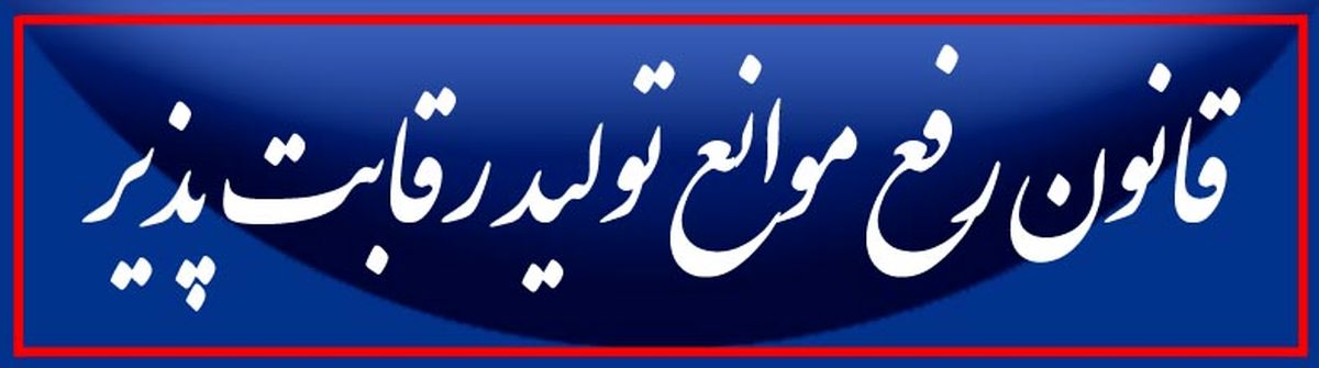 تعیین سهم سود بانک های عامل و تمدید مهلت اجرای آیین نامه اجرایی ماده ( 20 ) قانون رفع موانع تولید